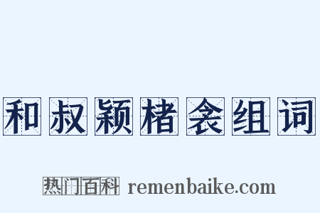 和叔颖楮衾组词是什么意思的图片